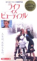 ライフ・イズ・ビューティフル 【VHS】 1997年 ロベルト・ベニーニ ニコレッタ・ブラスキ