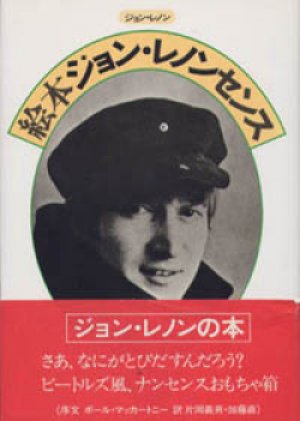 画像1: 『絵本ジョン・レノンセンス』 著・挿絵：ジョン・レノン 序文：ポール・マッカートニー 訳：片岡義男