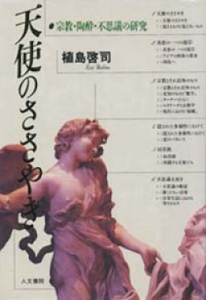 画像1: 『天使のささやき 宗教・陶酔・不思議の研究』 1993年初版 著：植島啓司