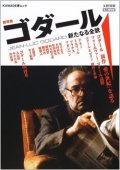 『ゴダール - 新たなる全貌』 文藝別冊 総特集：JEAN-LUC GODARD