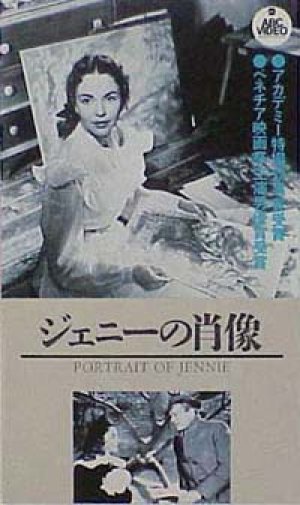 ジェニーの肖像 【VHS】 ウィリアム・ディターレ 1947年 出演：ジョセフ・コットン ジェニファー・ジョーンズ 原作：ロバート・ネイサン