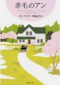 『赤毛のアン』 著：ルーシー・モード モンゴメリ 訳：村岡花子 改訂版文庫