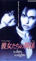 彼女たちの関係 【VHS】 ディアーヌ・キュリス 1994年 アンヌ・パリロー ベアトリス・ダル 音楽：マイケル・ナイマン