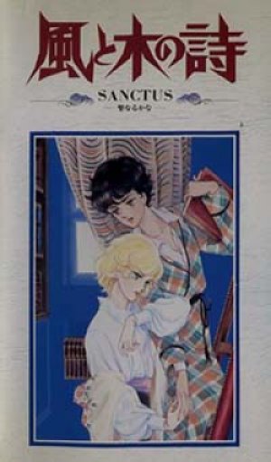 風と木の詩 sanctus －聖なるかな－ 【VHS】 1987年 監督：安彦良和 原作・監修：竹宮恵子