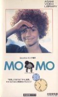 モモ MOMO 【VHS】 1986年 ヨハネス・シャーフ ラドスト・ボーケル 原作：ミヒャエル・エンデ