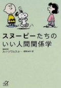 『スヌーピーたちのいい人間関係学』 コミック：チャールズ・M. シュルツ 著：エイブラハム・J・ツワルスキー 訳：笹野洋子 講談社+α文庫