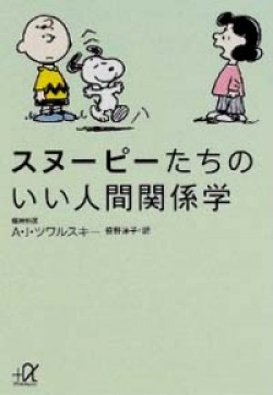 画像1: 『スヌーピーたちのいい人間関係学』 コミック：チャールズ・M. シュルツ 著：エイブラハム・J・ツワルスキー 訳：笹野洋子 講談社+α文庫