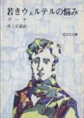 『若きウェルテルの悩み』 著：ゲーテ 訳：井上 正蔵 改版 旺文社文庫