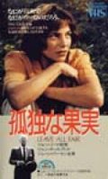孤独な果実　【VHS】 ジョン・リード 1985年 ジェーン・バーキン  ジョン・ギールグッド ニュージーランド映画