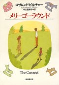 『メリーゴーラウンド』 著：ロザムンド・ピルチャー 訳：中山富美子 東京創元社 初版 絶版