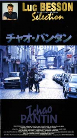 【希少】チャオ・パンタン('83仏)[DVD]