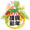 画像: ☆2019年 今年もどうぞよろしくお願い申し上げます☆