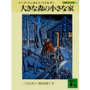 画像: 『大きな森の小さな家』 著：ローラ・インガルス・ワイルダー 訳：こだまともこ・渡辺南都子 講談社文庫