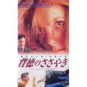 画像: 私の好きな季節　背徳のささやき 【VHS】 アンドレ・テシネ 1993年 カトリーヌ・ドヌーヴ ダニエル・オートゥイユ