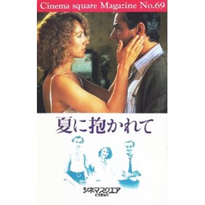 画像: 夏に抱かれて 【映画パンフレット】 ロベール・アンリコ 1989年 シネマスクエア