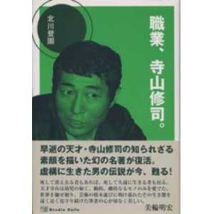 画像: 『職業、寺山修司。 』 著：北川登園　推薦文：美輪明宏　絶版