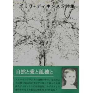 画像: 『エミリ・ ディキンスン詩集 自然と愛と孤独と』 著：エミリ・ ディキンスン 訳：中島完 国文社 1981年版 