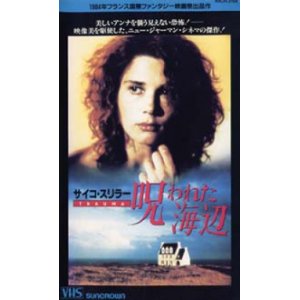 画像: 呪われた海辺 【VHS】 1983年 ガビ・クーバッハ ビルギット・ドール ルー・カステル アーミン・ミューラー＝スタール