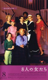 画像: 8人の女たち 【VHS】 2002年 フランソワ・オゾン ダニエル・ダリュー、カトリーヌ・ドヌーヴ、イザベル・ユペール