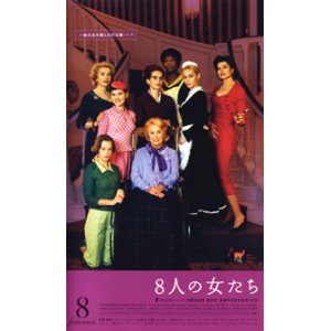 画像: 8人の女たち 【VHS】 2002年 フランソワ・オゾン ダニエル・ダリュー、カトリーヌ・ドヌーヴ、イザベル・ユペール