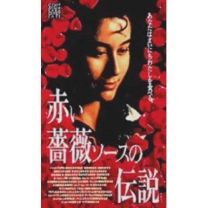 画像: 赤い薔薇ソースの伝説 【VHS】 アルフォンソ・アラウ 1992年 原作：ラウラ・エスキヴェル メキシコ映画