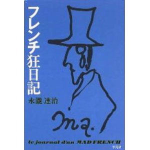 画像: 『フレンチ狂日記』 著：永瀧達治 カバー絵：小島麻由美 平凡社