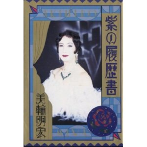 画像: 『紫の履歴書』 著：美輪明宏 水書坊 新装版 初版 