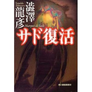 画像: 『サド復活』 著：澁澤龍彦　解説：高山宏　初版