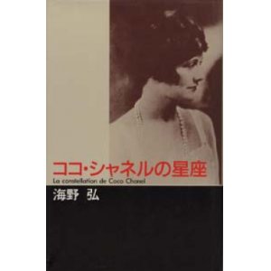 画像: 『ココ・シャネルの星座』 著：海野弘 中央公論社 初版 絶版