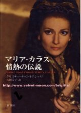 画像: 『マリア・カラス 情熱の伝説』 著：クリスティーナ・G. キアレッリ 訳：吉岡 芳子 新潮社 初版 絶版