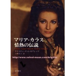 画像: 『マリア・カラス 情熱の伝説』 著：クリスティーナ・G. キアレッリ 訳：吉岡 芳子 新潮社 初版 絶版