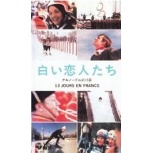 画像: 白い恋人たち グルノーブルの13日 【VHS】 クロード・ルルーシュ / フランソワ・レシャンバック 1968年 ジャン・クロード・キリー / ペギー・フレミング 第10回冬季オリンピック大会ドキュメンタリー映画 音楽：フランシス・レイ