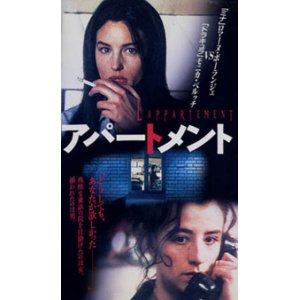画像: アパートメント 【VHS】 1996年 ジル・ミモーニ ロマーヌ・ボーランジェ ヴァンサン・カッセル モニカ・ベルッチ