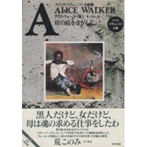 画像: 『母の庭をさがして』 アメリカ・コラムニスト全集 5 アリス・ウォーカー集1 作：アリス・ウォーカー 訳：荒このみ 東京書籍 初版