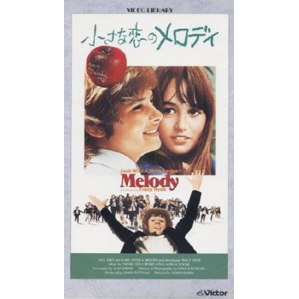 小さな恋のメロディ 【VHS】 ワリス・フセイン 1971年 マーク・レスター トレイシー・ハイド ジャック・ワイルド