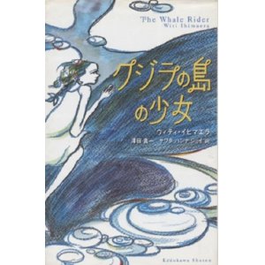 画像: 『クジラの島の少女』 著：ウィティ・イヒマエラ 訳：沢田真一 サワダ・ハンナ・ジョイ 角川書店 初版