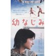 幼なじみ 【VHS】 ロベール・ゲディギャン 1998年 ロール・ラウスト アレクサンドル・オグー	 アリアンヌ・アスカリッド