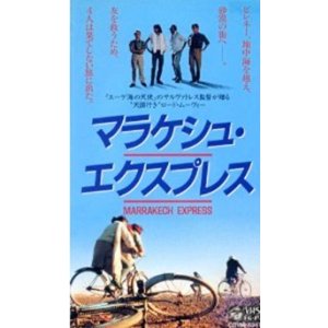 画像: マラケシュ・エクスプレス 【VHS】 ガブリエレ・サルヴァトレス 1988年 ファブリッツィオ・ベンティヴォリオ クリスティナ・マルシラック ディエゴ・アバタントゥオーノ