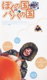 画像: ぼくの国、パパの国 【VHS】 ダミアン・オドネル 1999年 オム・プリ  リンダ・バセット	 ジョーダン・ルートリッジ 原作：アユブ・ハーン＝ディン