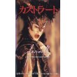 カストラート 【VHS】 ジェラール・コルビオ 1994年 ステファノ・ディオニジ	エンリコ・ロー・ヴェルソ	エルザ・ジルベルスタイン