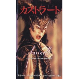 画像: カストラート 【VHS】 ジェラール・コルビオ 1994年 ステファノ・ディオニジ	エンリコ・ロー・ヴェルソ	エルザ・ジルベルスタイン