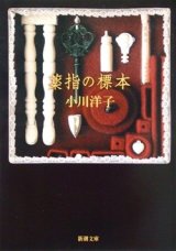 画像: 『薬指の標本』 著：小川洋子 新潮文庫　