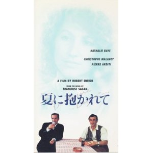 画像: 夏に抱かれて 【VHS】 ロベール・アンリコ 1987年 ナタリー・バイ クリストフ・マラヴォワ ピエール・アルディティ 原作：フランソワーズ・サガン 音楽：フィリップ・サルド