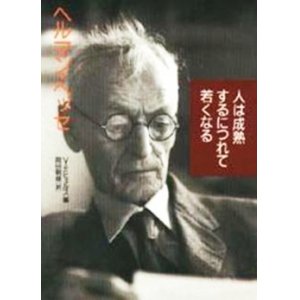 画像: 『人は成熟するにつれて若くなる』 著：ヘルマン・ヘッセ 編：フォルカー・ミヒェルス 訳：岡田朝雄 草思社