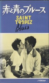 画像: 赤と青のブルース 【VHS】 マルセル・ムーシー 1960年 マリー・ラフォレ ジャック・イジュラン ピエール・ミカエル ステファーヌ・オードラン