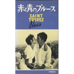 画像: 赤と青のブルース 【VHS】 マルセル・ムーシー 1960年 マリー・ラフォレ ジャック・イジュラン ピエール・ミカエル ステファーヌ・オードラン