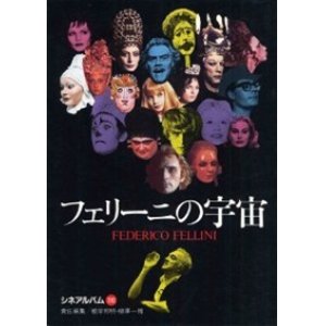 画像: 『フェリーニの宇宙』 責任編集：根岸邦明 柳沢一博 芳賀書店 初版 絶版