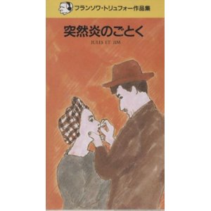 突然炎のごとく 【VHS】 フランソワ・トリュフォー 1961年 ジャンヌ