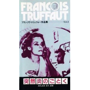 画像: 突然炎のごとく 【VHS】 フランソワ・トリュフォー 1961年 ジャンヌ・モロー オスカー・ウェルナー アンリ・セール　オリジナル予告篇付