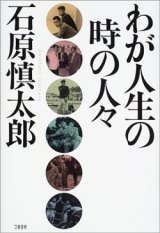 画像: 『わが人生の時の人々』 著：石原慎太郎 文芸春秋 初版 絶版